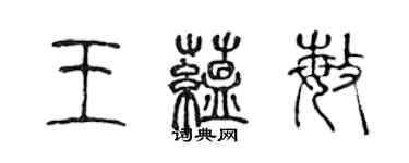 陈声远王蕴敏篆书个性签名怎么写