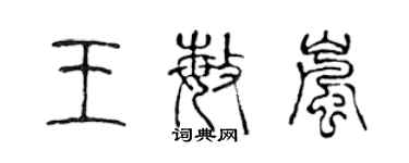 陈声远王敏岚篆书个性签名怎么写