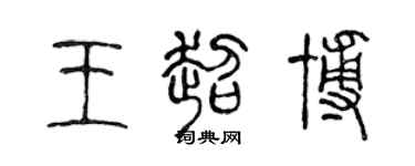 陈声远王超博篆书个性签名怎么写