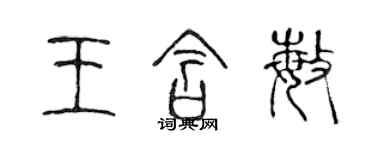 陈声远王含敏篆书个性签名怎么写