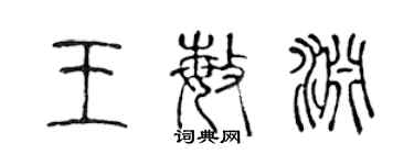 陈声远王敏渊篆书个性签名怎么写