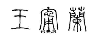 陈声远王宁兰篆书个性签名怎么写