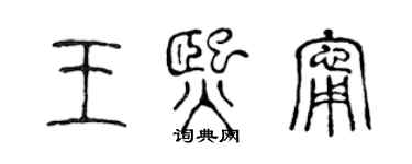 陈声远王熙宁篆书个性签名怎么写