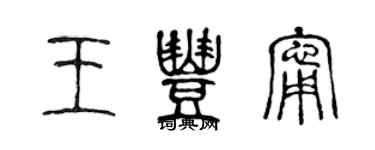 陈声远王丰宁篆书个性签名怎么写