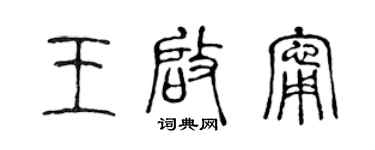 陈声远王启宁篆书个性签名怎么写
