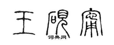 陈声远王砚宁篆书个性签名怎么写