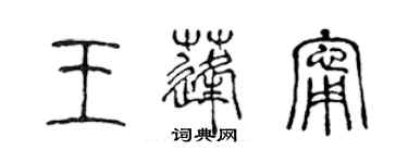 陈声远王蓬宁篆书个性签名怎么写