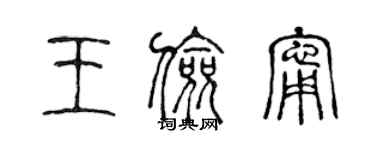 陈声远王俭宁篆书个性签名怎么写