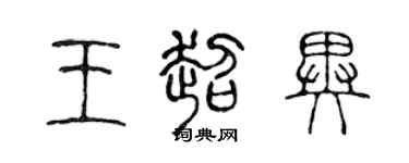 陈声远王超异篆书个性签名怎么写