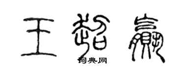 陈声远王超赢篆书个性签名怎么写