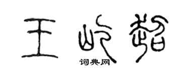陈声远王屹超篆书个性签名怎么写