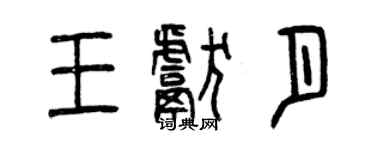 曾庆福王献月篆书个性签名怎么写