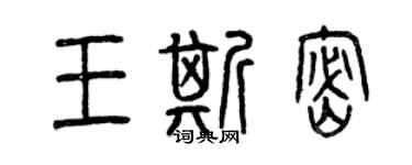 曾庆福王斯密篆书个性签名怎么写