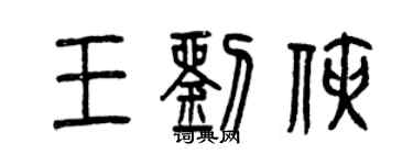 曾庆福王刘侠篆书个性签名怎么写