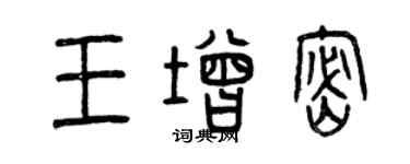 曾庆福王增密篆书个性签名怎么写
