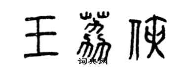 曾庆福王荔侠篆书个性签名怎么写