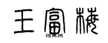 曾庆福王富梅篆书个性签名怎么写