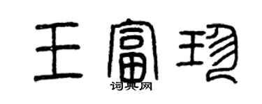 曾庆福王富珍篆书个性签名怎么写