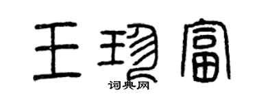 曾庆福王珍富篆书个性签名怎么写