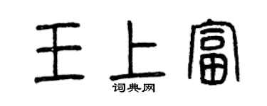 曾庆福王上富篆书个性签名怎么写