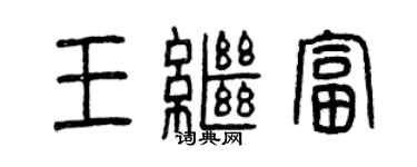 曾庆福王继富篆书个性签名怎么写