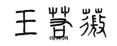 曾庆福王若薇篆书个性签名怎么写