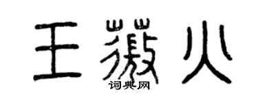曾庆福王薇火篆书个性签名怎么写