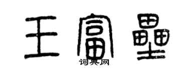 曾庆福王富垒篆书个性签名怎么写