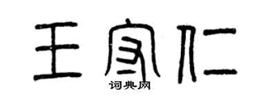 曾庆福王守仁篆书个性签名怎么写