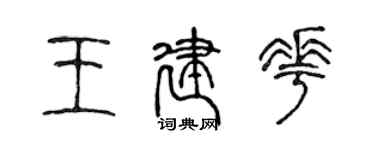 陈声远王建花篆书个性签名怎么写