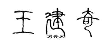 陈声远王建奇篆书个性签名怎么写
