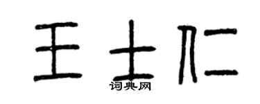 曾庆福王士仁篆书个性签名怎么写