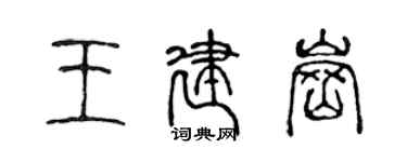 陈声远王建岗篆书个性签名怎么写