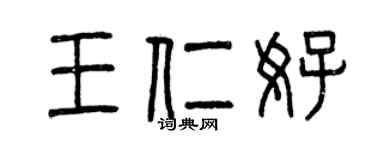 曾庆福王仁好篆书个性签名怎么写