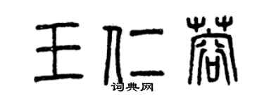 曾庆福王仁蓉篆书个性签名怎么写