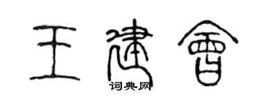 陈声远王建会篆书个性签名怎么写