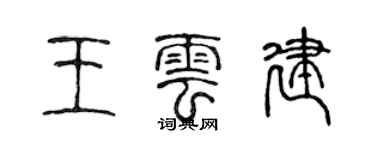 陈声远王云建篆书个性签名怎么写