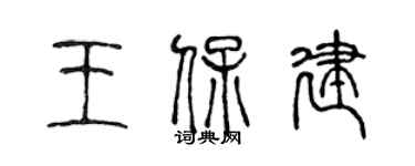 陈声远王保建篆书个性签名怎么写
