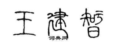 陈声远王建智篆书个性签名怎么写