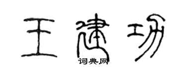陈声远王建功篆书个性签名怎么写