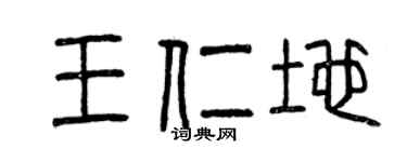 曾庆福王仁地篆书个性签名怎么写