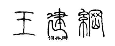 陈声远王建纲篆书个性签名怎么写