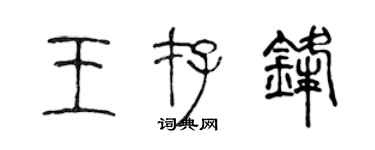 陈声远王存锋篆书个性签名怎么写