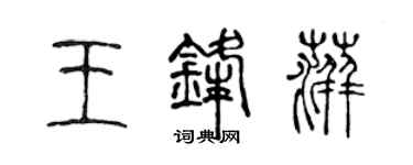 陈声远王锋萍篆书个性签名怎么写
