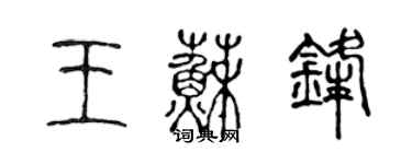 陈声远王苏锋篆书个性签名怎么写