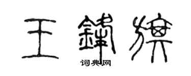 陈声远王锋旗篆书个性签名怎么写