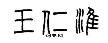 曾庆福王仁淮篆书个性签名怎么写