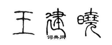 陈声远王建晓篆书个性签名怎么写