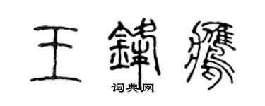 陈声远王锋鹰篆书个性签名怎么写