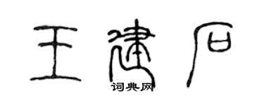 陈声远王建石篆书个性签名怎么写